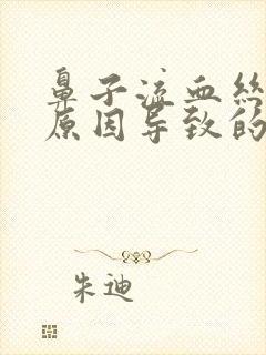 鼻子流血丝什么原因导致的