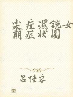 尖疣湿锐女性早期症状图