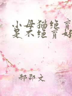 小母猫绝育好还是不绝育好