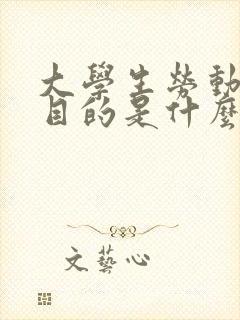 大学生劳动教育目的是什么