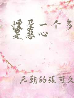 怀孕一个多月总是恶心