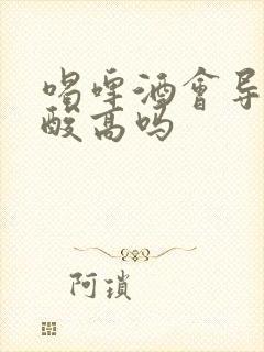 喝啤酒会导致尿酸高吗