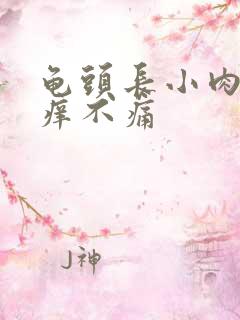 龟头长小肉粒不痒不痛