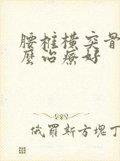 腰椎横突骨折怎么治疗好