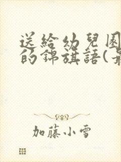 送给幼儿园老师的锦旗语(最新版)