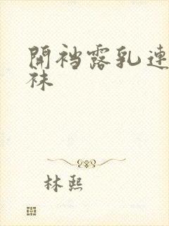 开裆露乳连体丝袜