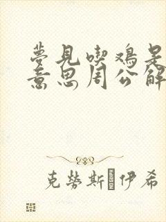 梦见吃鸡是什么意思周公解梦