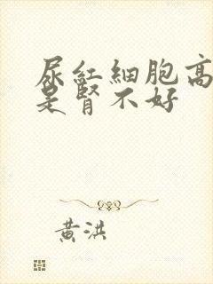 尿红细胞高是不是肾不好