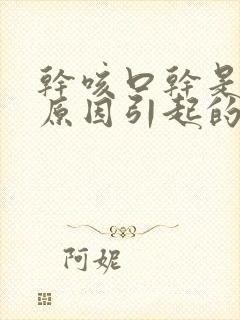 干咳口干是什么原因引起的