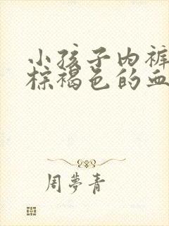 小孩子内裤上有棕褐色的血但没来月经