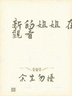 新的姐姐 在线观看