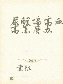 尿酸偏高血糖偏高怎么办