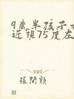9岁半孩子右眼近视75度左眼正常严重吗
