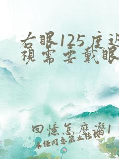 右眼125度近视需要戴眼镜吗