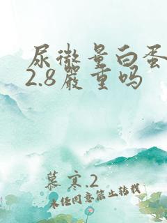 尿微量白蛋白42.8严重吗