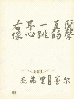 右耳一直哄哄响像心跳的声音