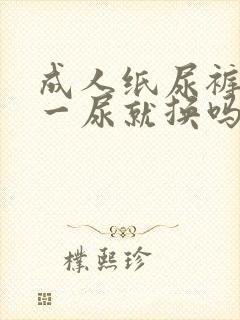 成人纸尿裤需要一尿就换吗