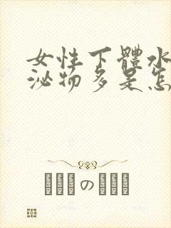 女性下体水样分泌物多是怎么回事