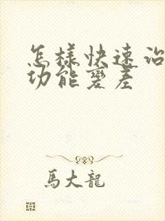 怎样快速治疗性功能变差