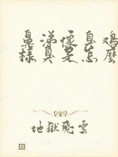 鼻涕像臭鸡蛋一样臭是怎么回事