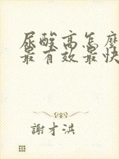 尿酸高怎么治疗最有效最快