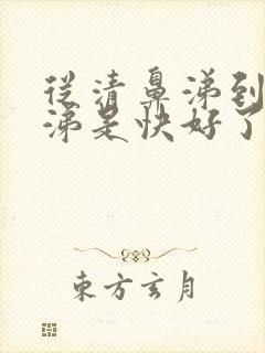 从清鼻涕到黄鼻涕是快好了吗