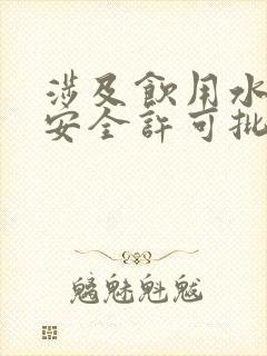 涉及饮用水卫生安全许可批件