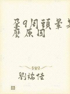 孕9周头晕是什么原因