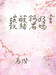 碳酸钙d3会导致结石吗