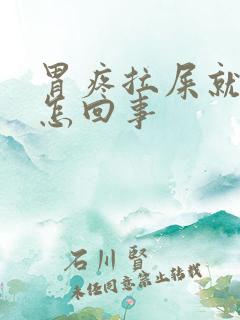 胃疼拉屎就缓解怎回事