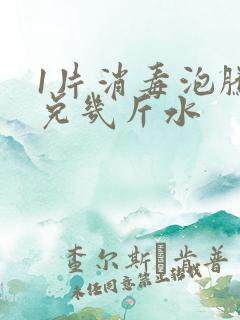 1片消毒泡腾片兑几斤水