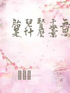 胎儿肾盂无分离是什么意思