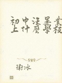 初中没毕业还能上什么学校