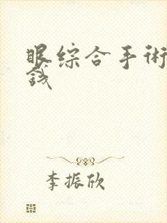 眼综合手术的价钱