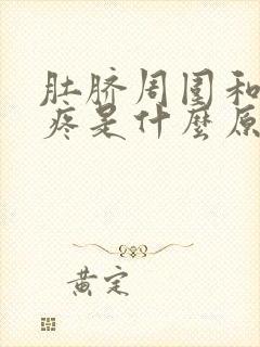 肚脐周围和左边疼是什么原因