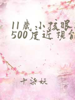 11岁小孩眼睛500度近视能恢复吗?