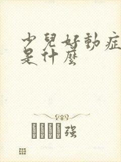 少儿好动症原因是什么