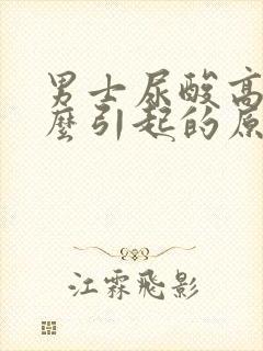 男士尿酸高是怎么引起的原因