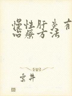 慢性肝炎有效的治疗方法