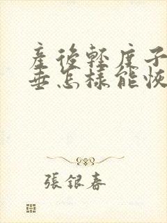 产后轻度子宫下垂怎样能恢复原位