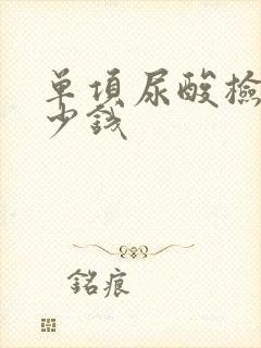 单项尿酸检查多少钱