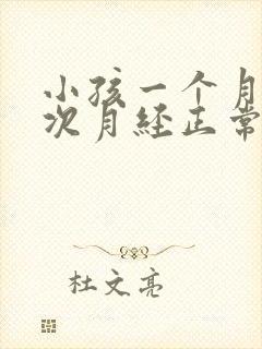 小孩一个月来两次月经正常吗