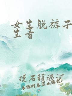 女生脱裤子让男生看