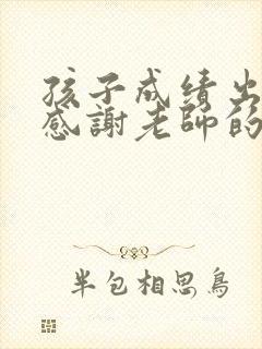 孩子成绩出来了感谢老师的话简短