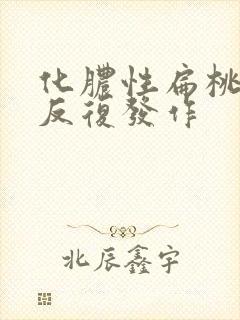 化脓性扁桃体炎反复发作