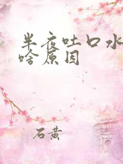 半夜吐口水有血啥原因