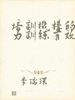 培训机构的专注力训练有效果吗