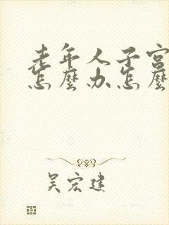 老年人子宫脱垂怎么办怎么治