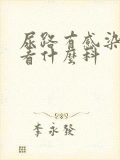 尿路有感染症状看什么科