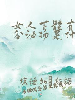 女人下体有褐色分泌物是什么原因